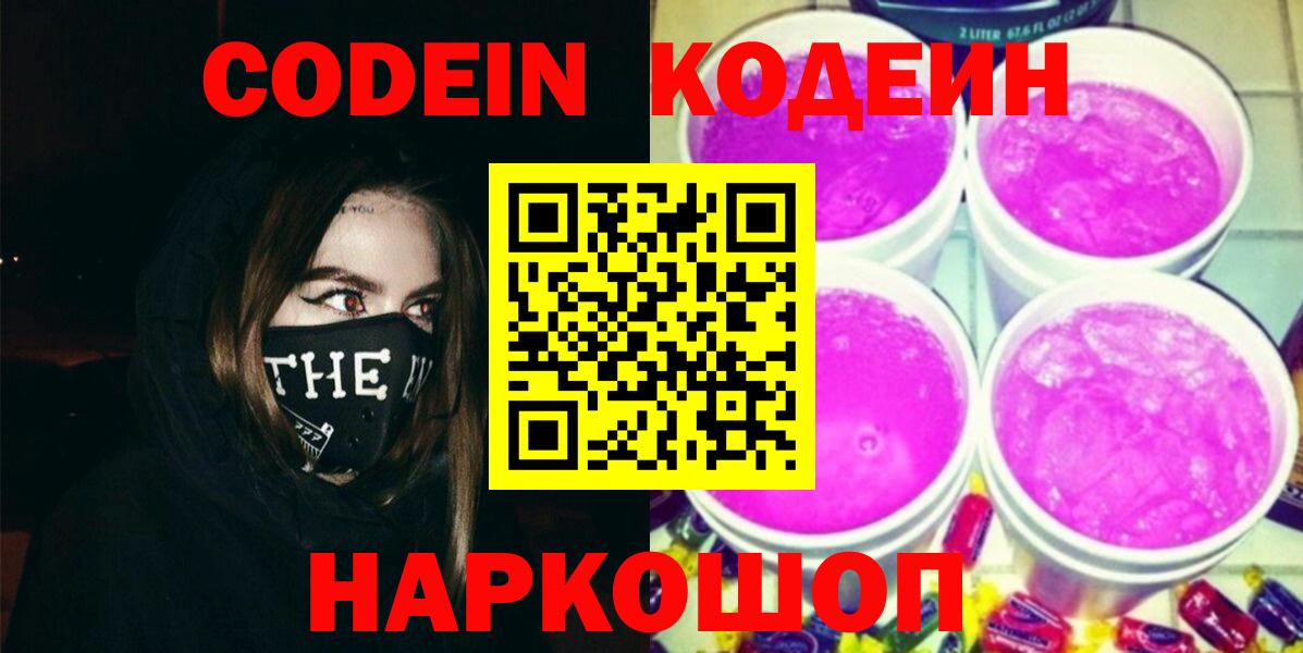 Кодеин напиток Lean (лин) Славянск-на-Кубани
