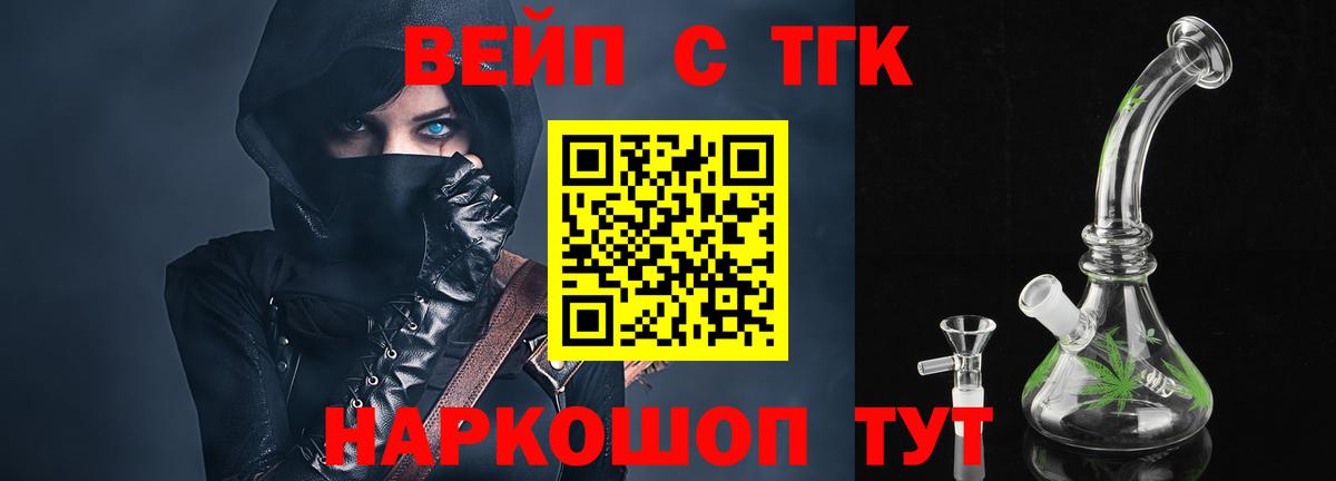 ТГК вейп с тгк  ТГК жижа  Славянск-на-Кубани  Вход с VPN 